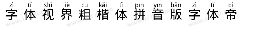 字体视界 粗楷体拼音版字体转换
